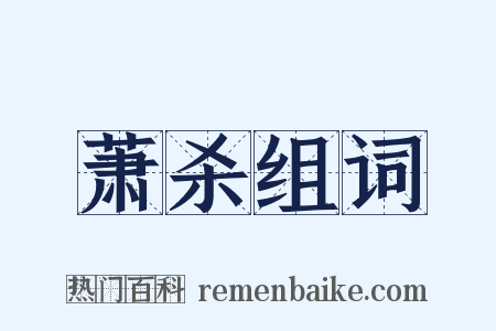 萧杀组词是什么意思的图片